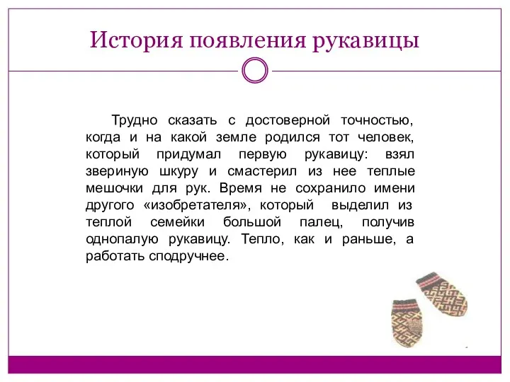 История появления рукавицы Трудно сказать с достоверной точностью, когда и