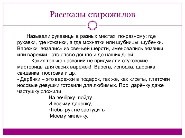 Рассказы старожилов Называли рукавицы в разных местах по-разному: где рукавки,