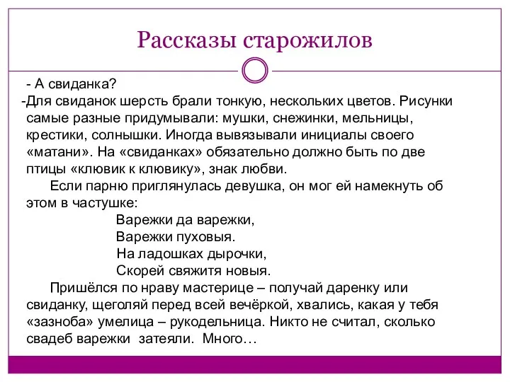 Рассказы старожилов - А свиданка? Для свиданок шерсть брали тонкую,