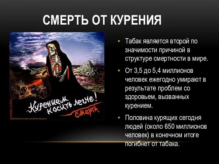 Табак является второй по значимости причиной в структуре смертности в