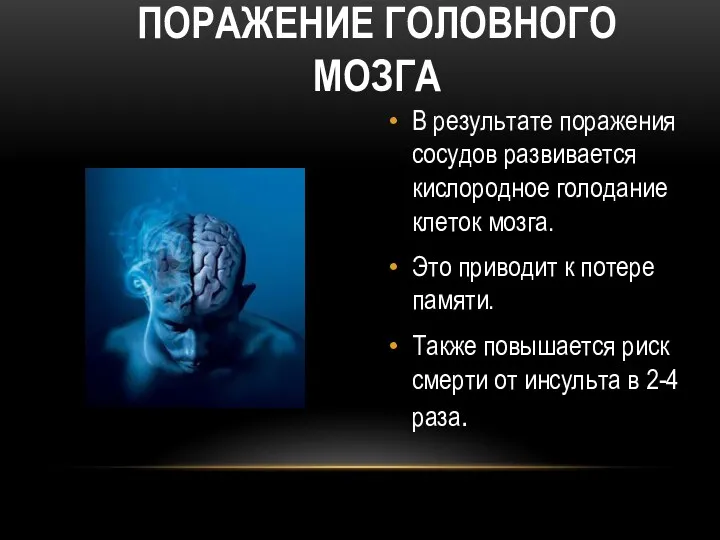 В результате поражения сосудов развивается кислородное голодание клеток мозга. Это