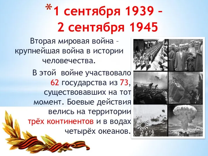 1 сентября 1939 – 2 сентября 1945 Вторая мировая война – крупнейшая война