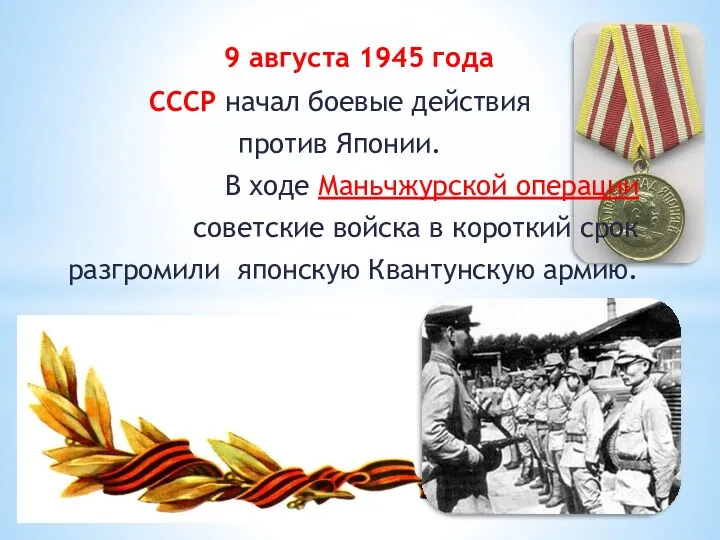 9 августа 1945 года СССР начал боевые действия против Японии. В ходе Маньчжурской
