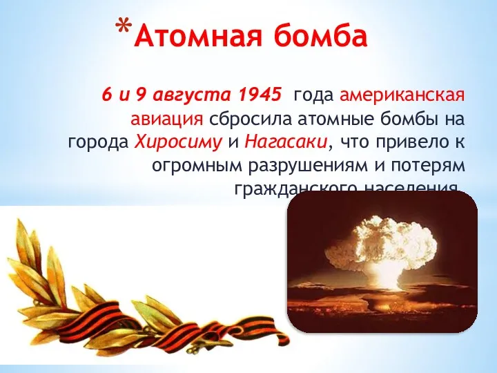 Атомная бомба 6 и 9 августа 1945 года американская авиация сбросила атомные бомбы