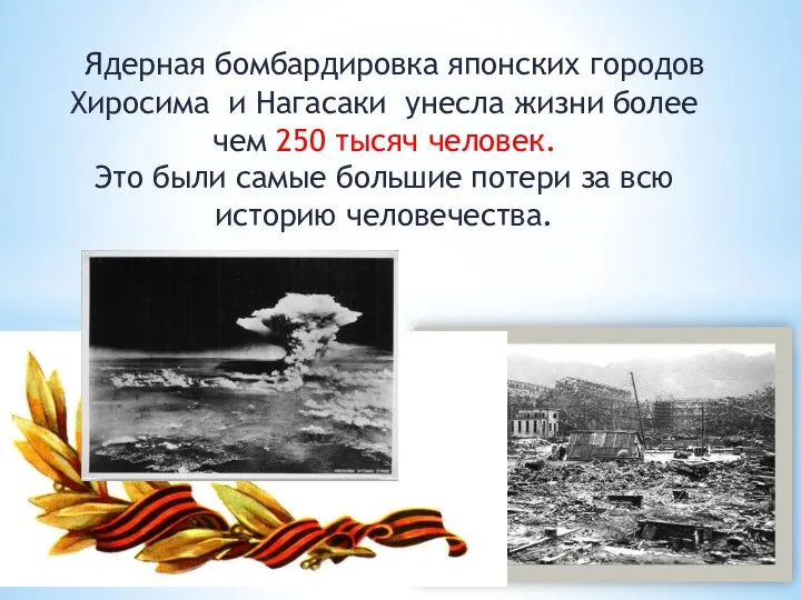 Ядерная бомбардировка японских городов Хиросима и Нагасаки унесла жизни более чем 250 тысяч