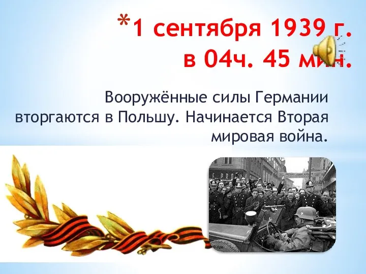 1 сентября 1939 г. в 04ч. 45 мин. Вооружённые силы