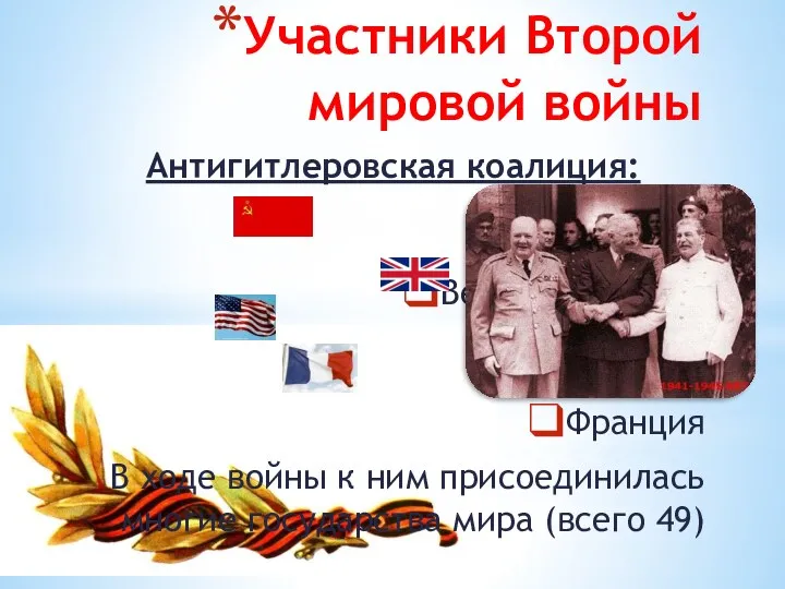 Участники Второй мировой войны Антигитлеровская коалиция: СССР Великобритания США Франция В ходе войны