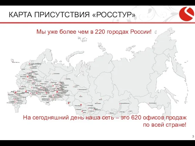 КАРТА ПРИСУТСТВИЯ «РОССТУР» Мы уже более чем в 220 городах России! На сегодняшний