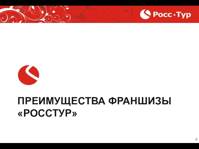 ПРЕИМУЩЕСТВА ФРАНШИЗЫ «РОССТУР»