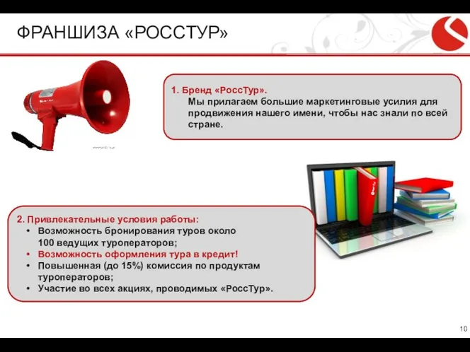 ФРАНШИЗА «РОССТУР» 1. Бренд «РоссТур». Мы прилагаем большие маркетинговые усилия