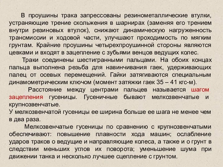 В проушины трака запрессованы резинометаллические втулки, устраняющие трение скольжения в