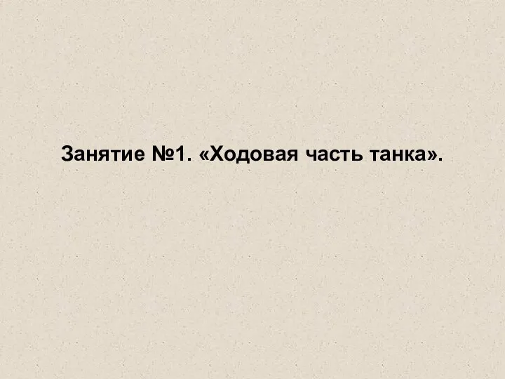 Занятие №1. «Ходовая часть танка».