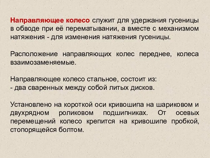 Направляющее колесо служит для удержания гусеницы в обводе при её