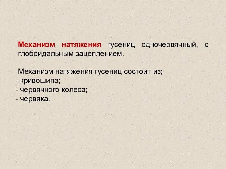 Механизм натяжения гусениц одночервячный, с глобоидальным зацеплением. Механизм натяжения гусениц состоит из; кривошипа; червячного колеса; червяка.