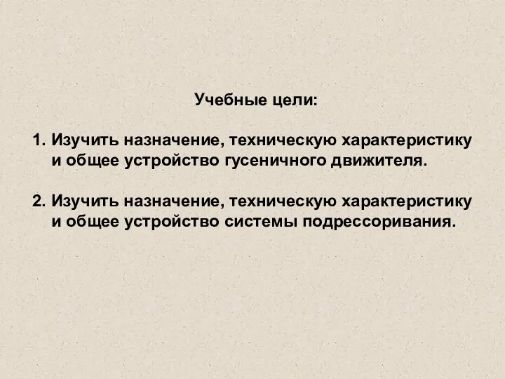 Учебные цели: 1. Изучить назначение, техническую характеристику и общее устройство