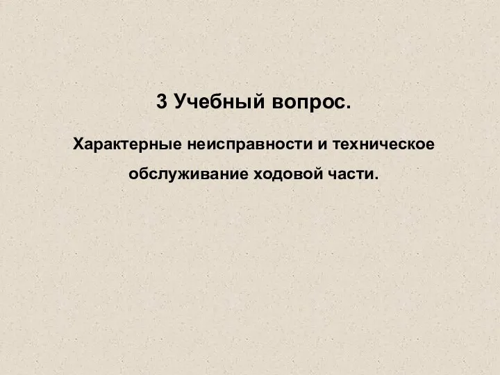 3 Учебный вопрос. Характерные неисправности и техническое обслуживание ходовой части.