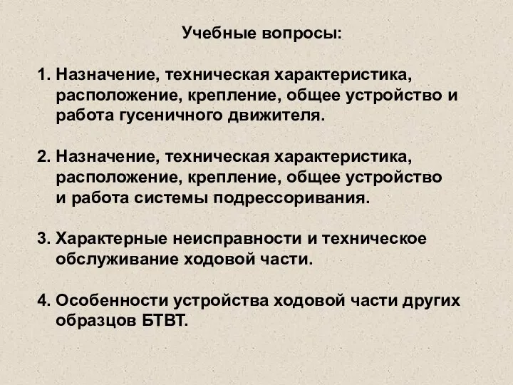 Учебные вопросы: 1. Назначение, техническая характеристика, расположение, крепление, общее устройство