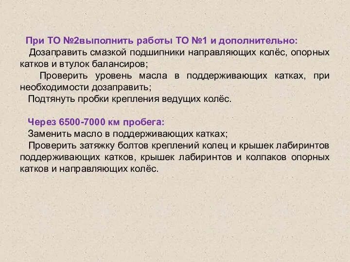 При ТО №2выполнить работы ТО №1 и дополнительно: Дозаправить смазкой