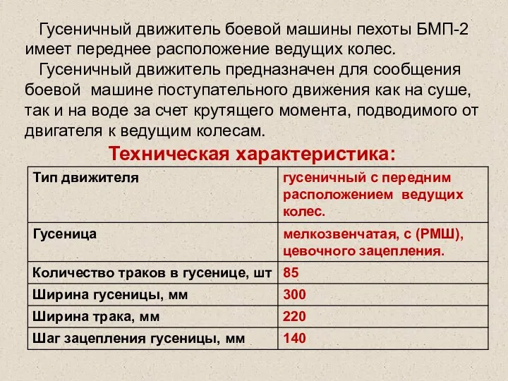 Гусеничный движитель боевой машины пехоты БМП-2 имеет переднее расположение ведущих