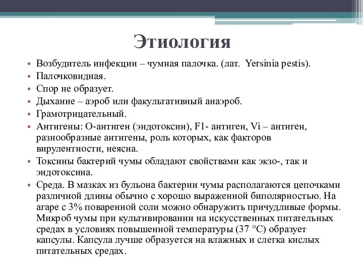 Этиология Возбудитель инфекции – чумная палочка. (лат. Yersinia pestis). Палочковидная.