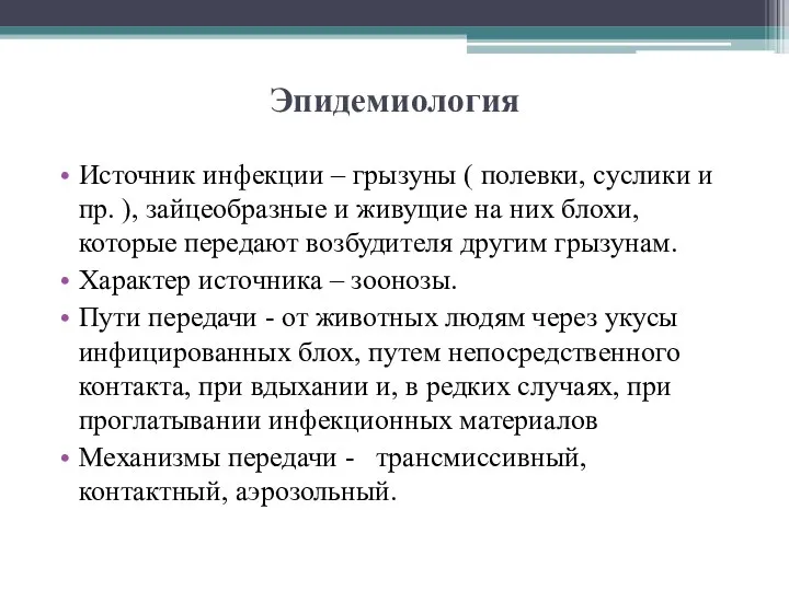 Эпидемиология Источник инфекции – грызуны ( полевки, суслики и пр.