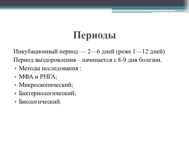 Периоды Инкубационный период — 2—6 дней (реже 1—12 дней) Период