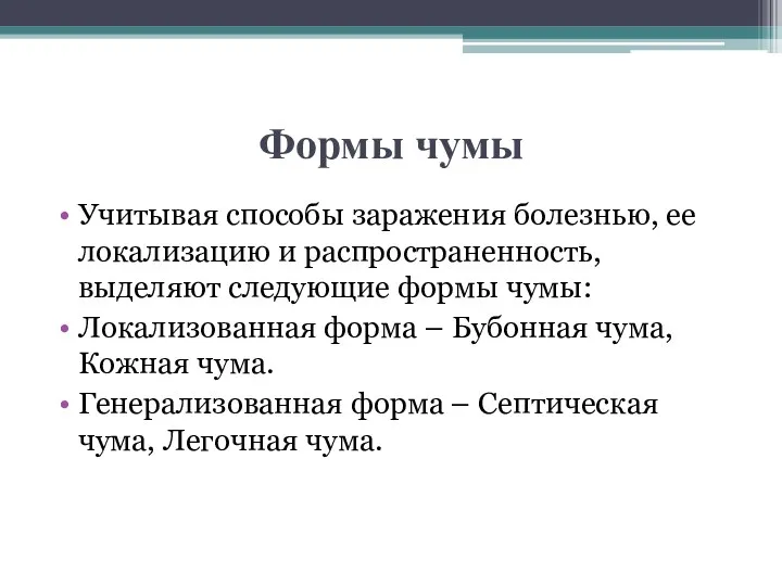 Формы чумы Учитывая способы заражения болезнью, ее локализацию и распространенность,