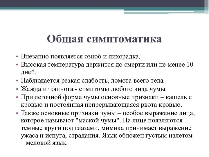 Общая симптоматика Внезапно появляется озноб и лихорадка. Высокая температура держится