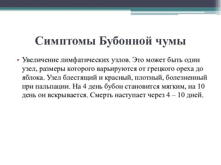 Симптомы Бубонной чумы Увеличение лимфатических узлов. Это может быть один