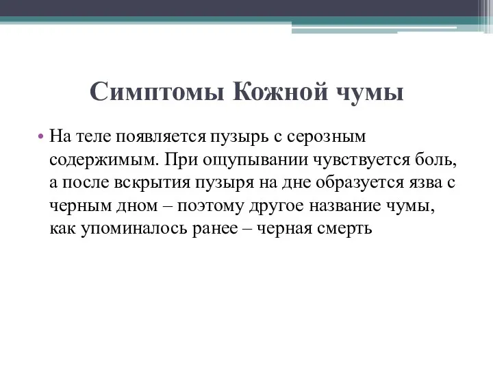 Симптомы Кожной чумы На теле появляется пузырь с серозным содержимым.