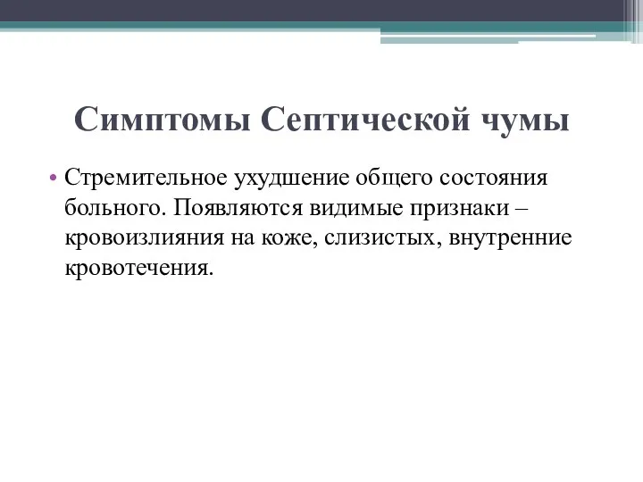 Симптомы Септической чумы Стремительное ухудшение общего состояния больного. Появляются видимые