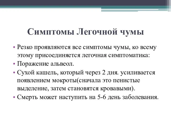 Симптомы Легочной чумы Резко проявляются все симптомы чумы, ко всему