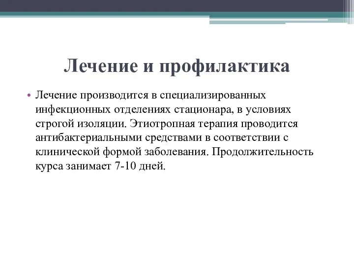 Лечение и профилактика Лечение производится в специализированных инфекционных отделениях стационара,