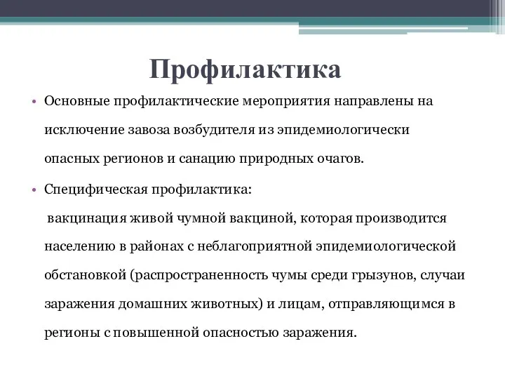 Профилактика Основные профилактические мероприятия направлены на исключение завоза возбудителя из