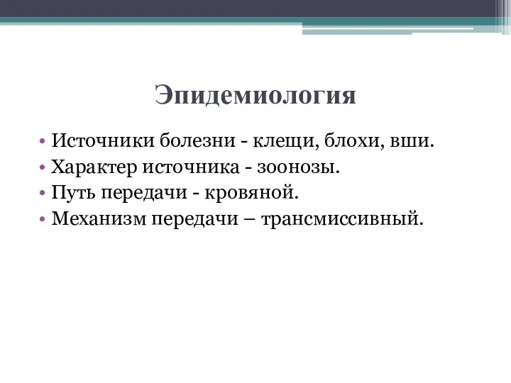 Эпидемиология Источники болезни - клещи, блохи, вши. Характер источника -