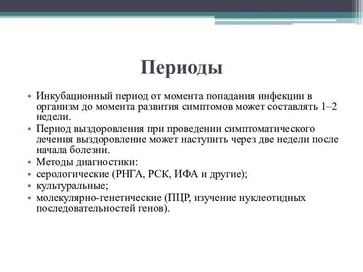 Периоды Инкубационный период от момента попадания инфекции в организм до