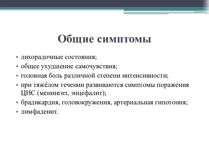 Общие симптомы лихорадочные состояния; общее ухудшение самочувствия; головная боль различной