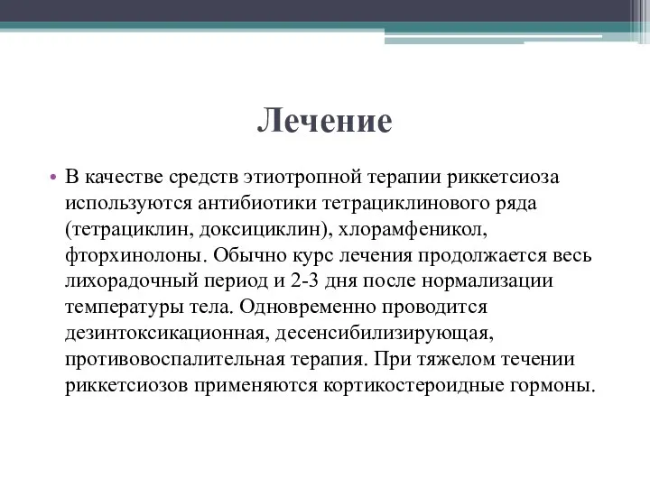 Лечение В качестве средств этиотропной терапии риккетсиоза используются антибиотики тетрациклинового