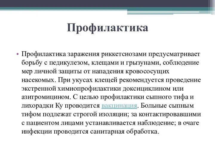 Профилактика Профилактика заражения риккетсиозами предусматривает борьбу с педикулезом, клещами и