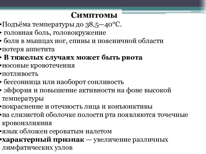 Симптомы Подъёма температуры до 38,5—40°С. головная боль, головокружение боли в