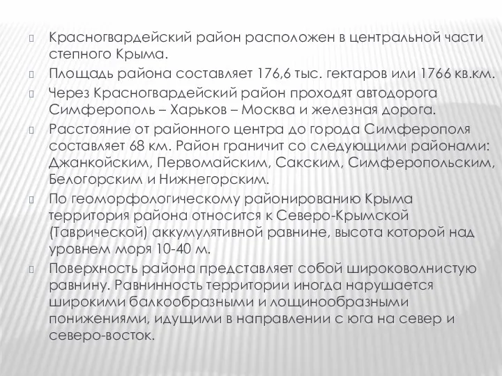 Красногвардейский район расположен в центральной части степного Крыма. Площадь района