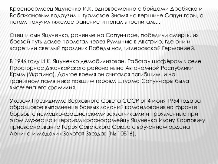 Красноармеец Яцуненко И.К. одновременно с бойцами Дробяско и Бабажановым водрузил