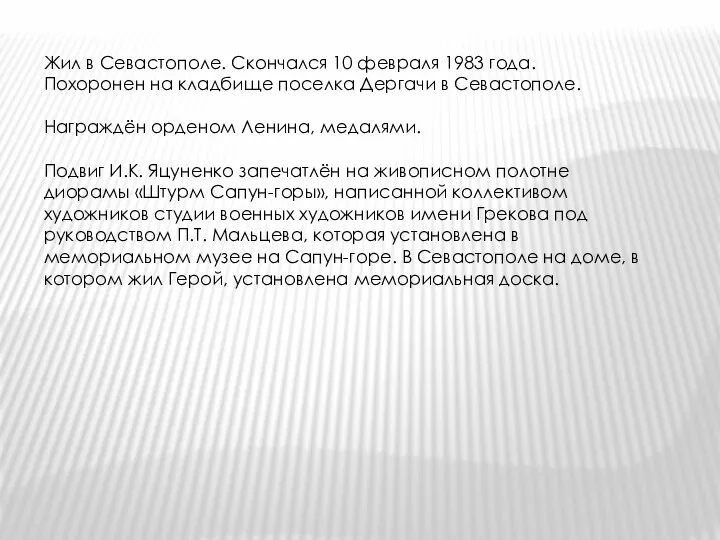 Жил в Севастополе. Скончался 10 февраля 1983 года. Похоронен на