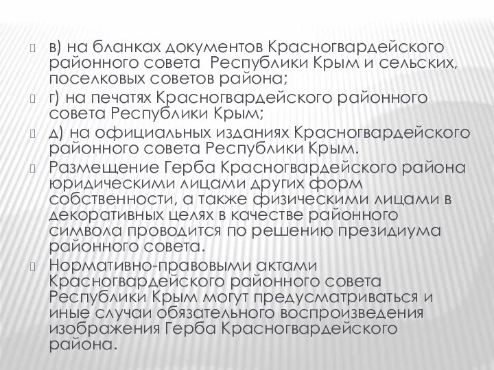 в) на бланках документов Красногвардейского районного совета Республики Крым и