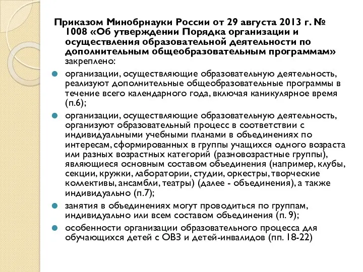 Приказом Минобрнауки России от 29 августа 2013 г. № 1008