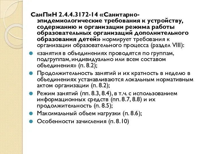 СанПиН 2.4.4.3172-14 «Санитарно-эпидемиологические требования к устройству, содержанию и организации режима
