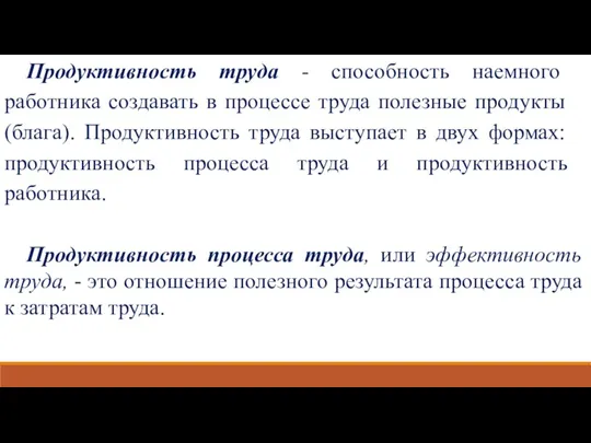 Продуктивность труда - способность наемного работника создавать в процессе труда