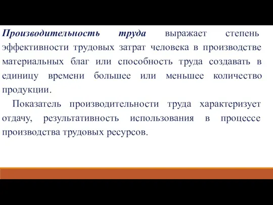 Производительность труда выражает степень эффективности трудовых затрат человека в производстве