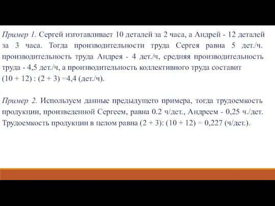 Пример 1. Сергей изготавливает 10 деталей за 2 часа, а