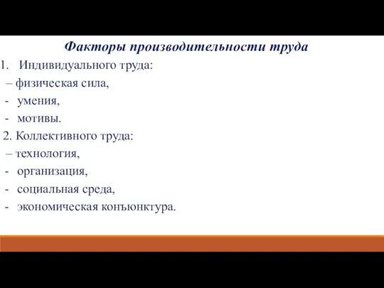 Факторы производительности труда Индивидуального труда: – физическая сила, умения, мотивы.